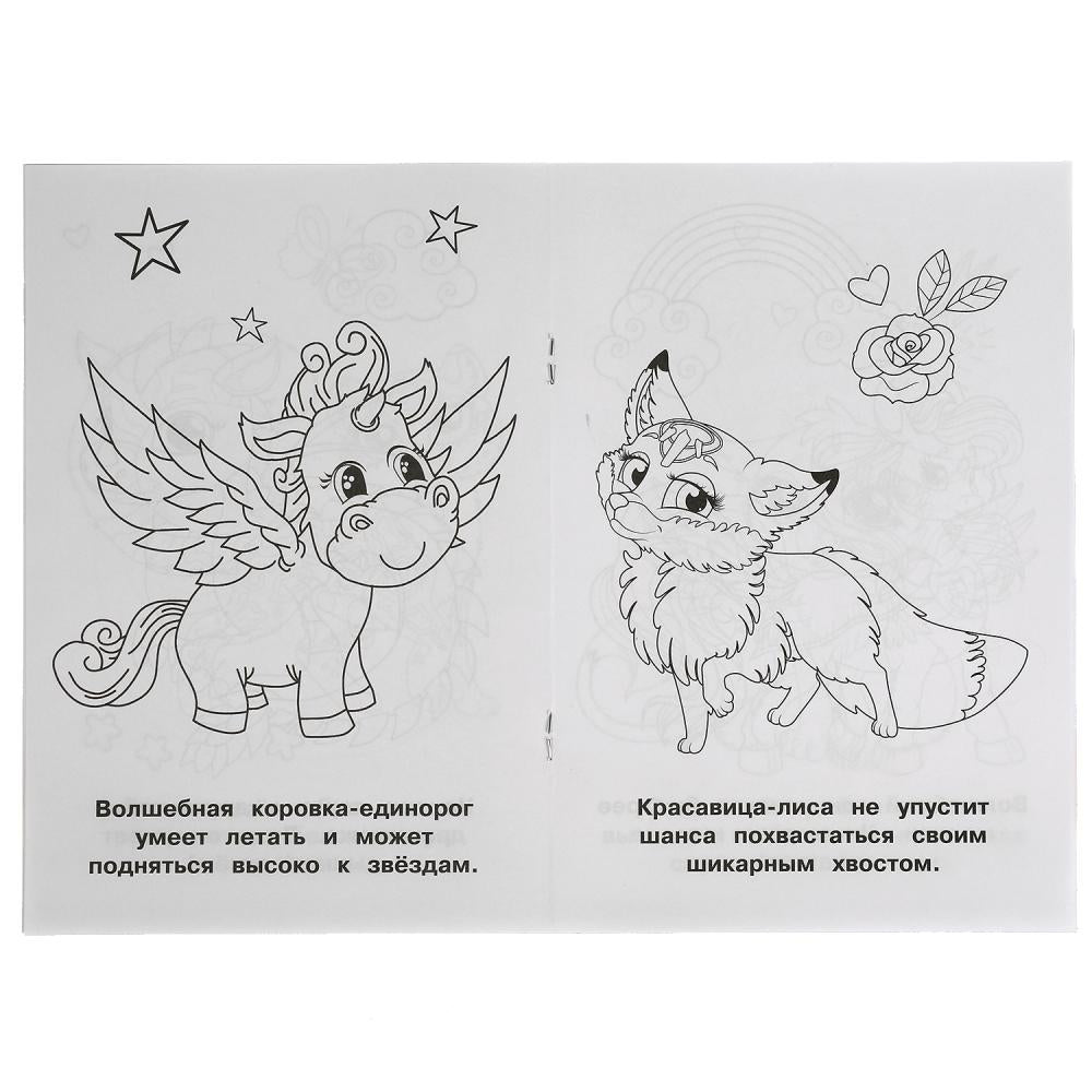 Волшебные питомцы.Раскраска ранней формы. 145х210 мм. 16 стр. Умка в кор.50шт