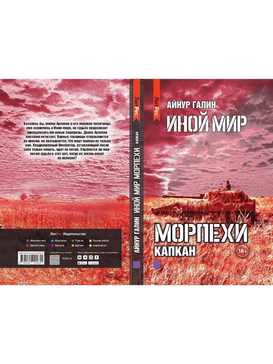 Иной мир. Морпехи. Кн. 3: Капкан
