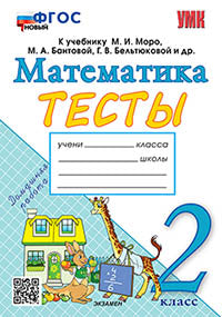 УМКн. ТЕСТЫ ПО МАТЕМАТИКЕ 2 КЛ. МОРО (Погорелова). ФГОС НОВЫЙ (к новому учебнику) (Экзамен)