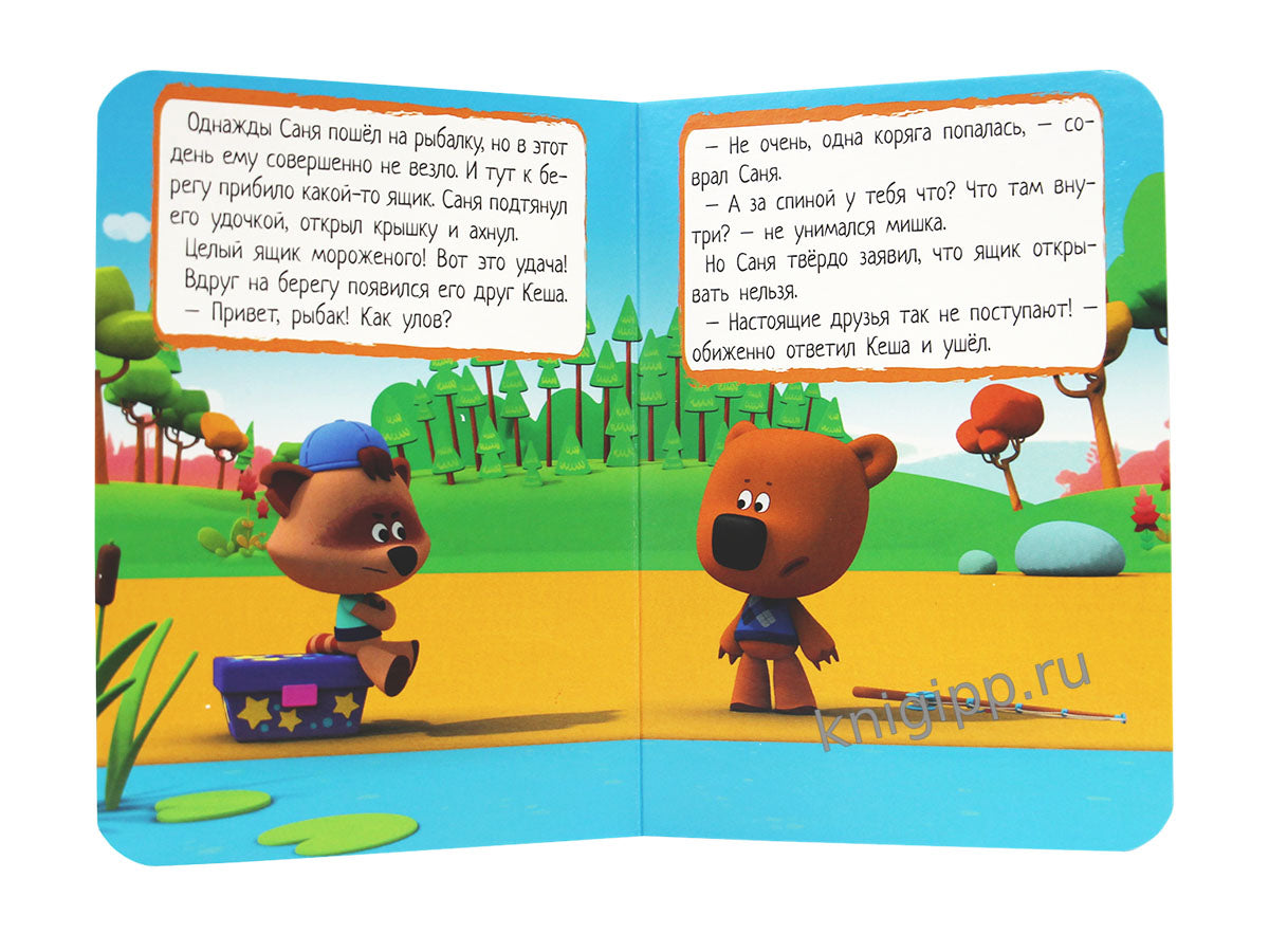 МИ-МИ-МИШКИ. ЦК-МИНИ. НАСТОЯЩИЕ ДРУЗЬЯ