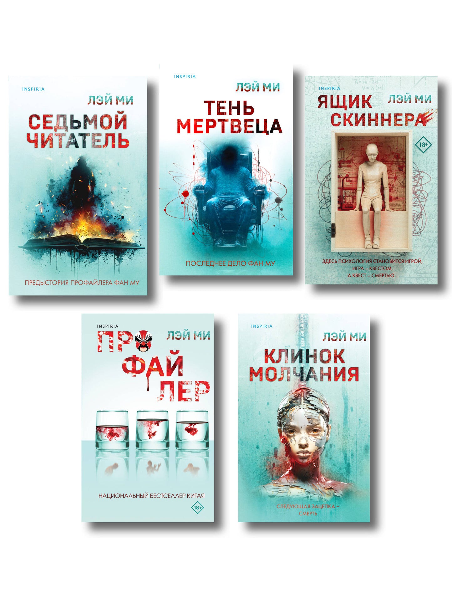 Лэй Ми. Комплект из 5 книг (Профайлер; Ящик Скиннера; Кlinok молчания; Седьмой читатель; Тень мертвеца. Последнее дело Фан Му)