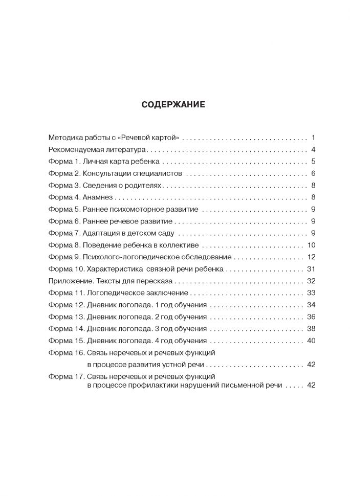 Речевая карта для обследования ребенка дошкольного возраста с общим недоразвитием речи (для ДОУ). Илюк М.А., Волкова Г. А.