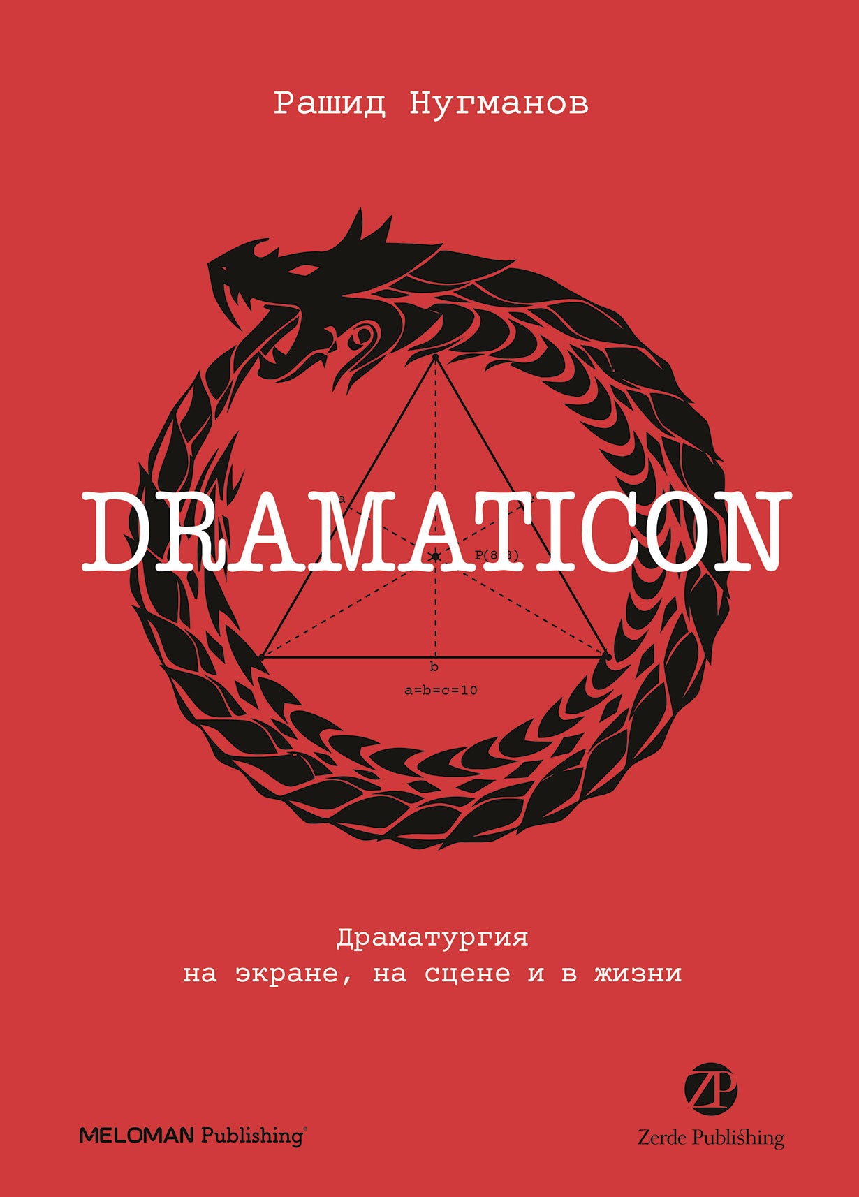 Dramaticon : Драматургия на экране, на сцене и в жизни