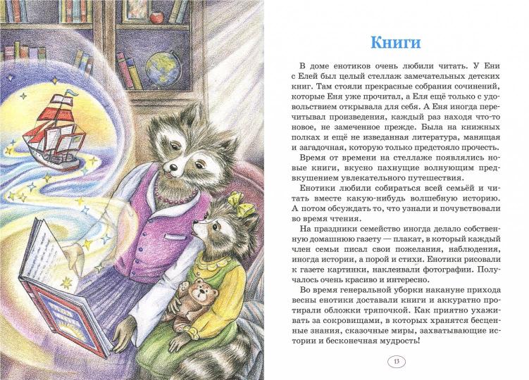 Еня и Еля. Знакомство с феей Грамотности. Сказки которые помогают детям и родителям. Гончарова А. С.