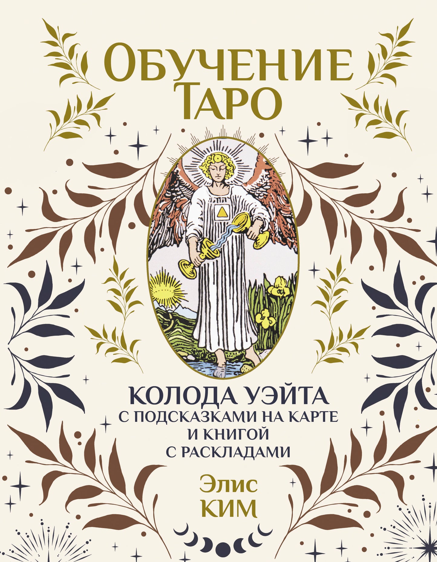 Обучение таро. Колода Уэйта с подсказками на карте и книгой с раскладами