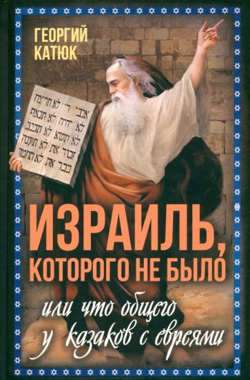 Израиль, которого не было, или Что общего у казаков с евреями