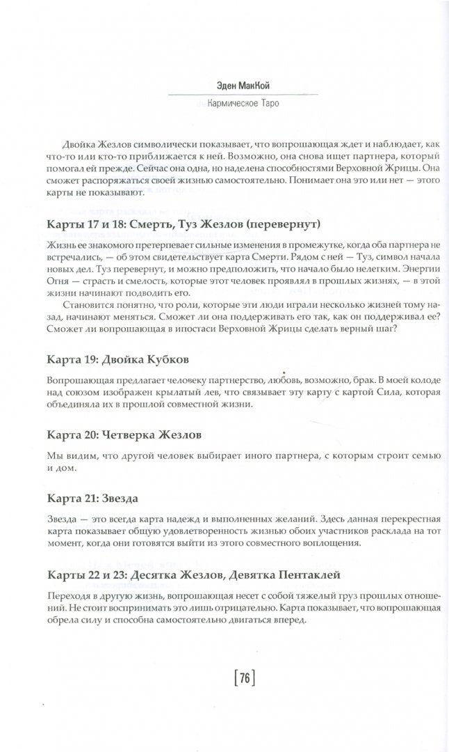 Кармическое Таро. Прошлые жизни и путь вашей души. МакКой Э.