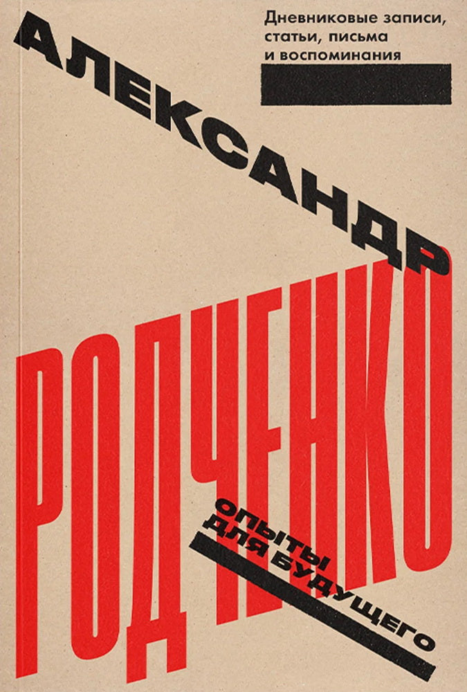 Опыты на будущее. Дневниковые записи, статьи, письма и воспоминания