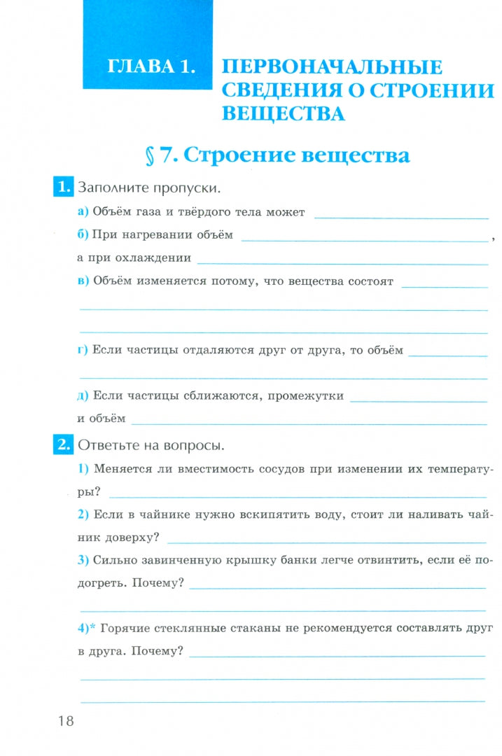 Перышкин. УМК. Рабочая тетрадь по физике 7кл. к учеб.пособию Перышкин (Экзамен). ФГОС НОВЫЙ