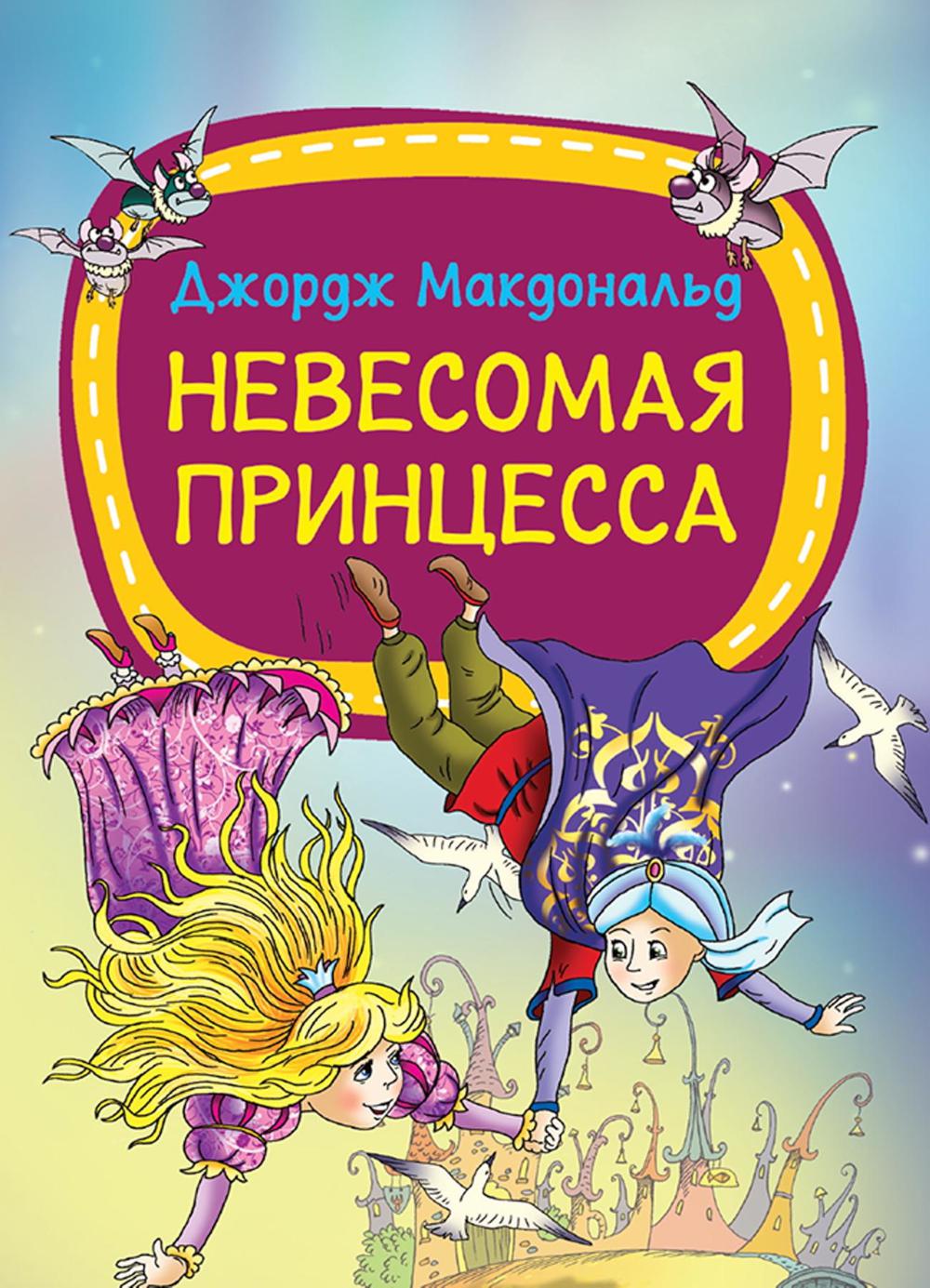 Невесомая принцесса