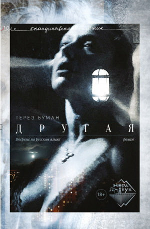 Другая: роман