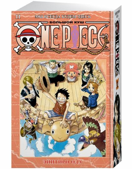 One Piece. Большой куш. Кн.11. Мы всегда будем здесь