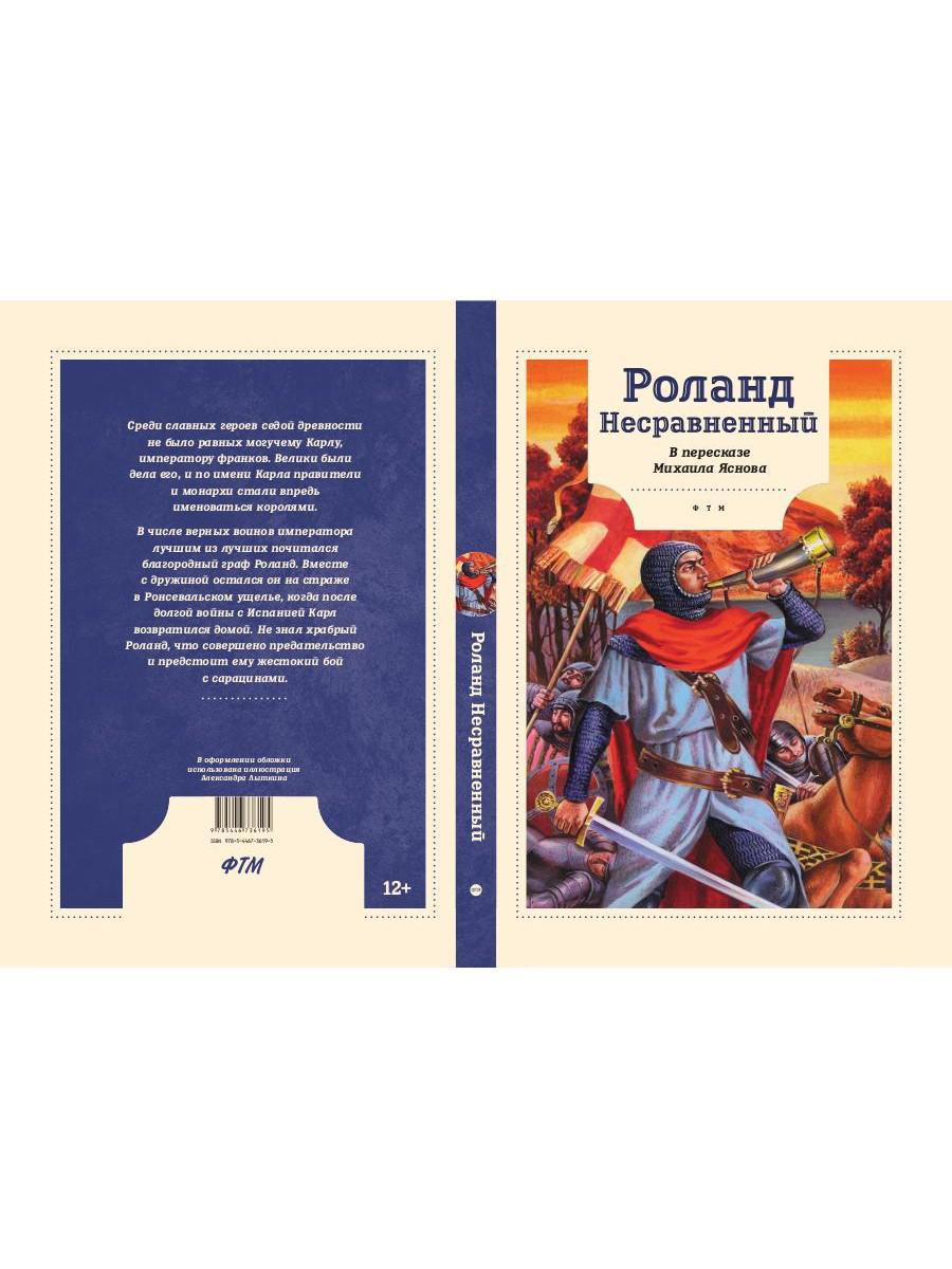 Роланд Несравненный. В пересказе Михаила Яснова