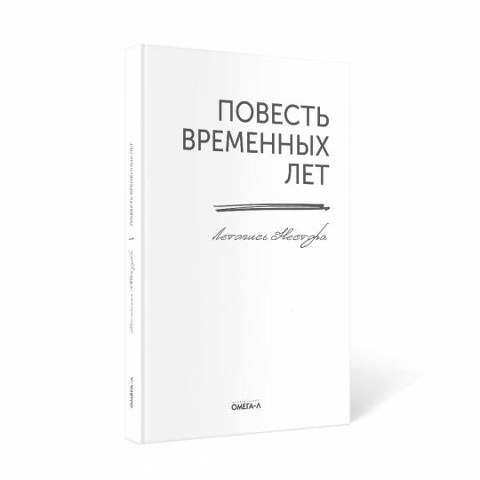 Повесть временных лет. Летопись Нестора (репринтное изд.)