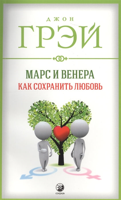 Марс и Венера Как сохранить любовь
