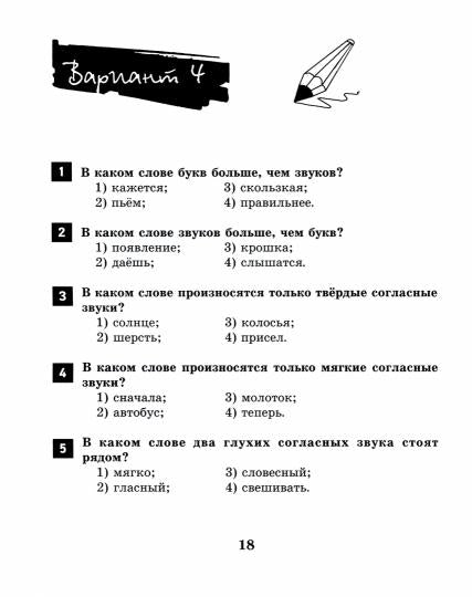 Русский язык:итоговая аттестация.4 кл.фонетика