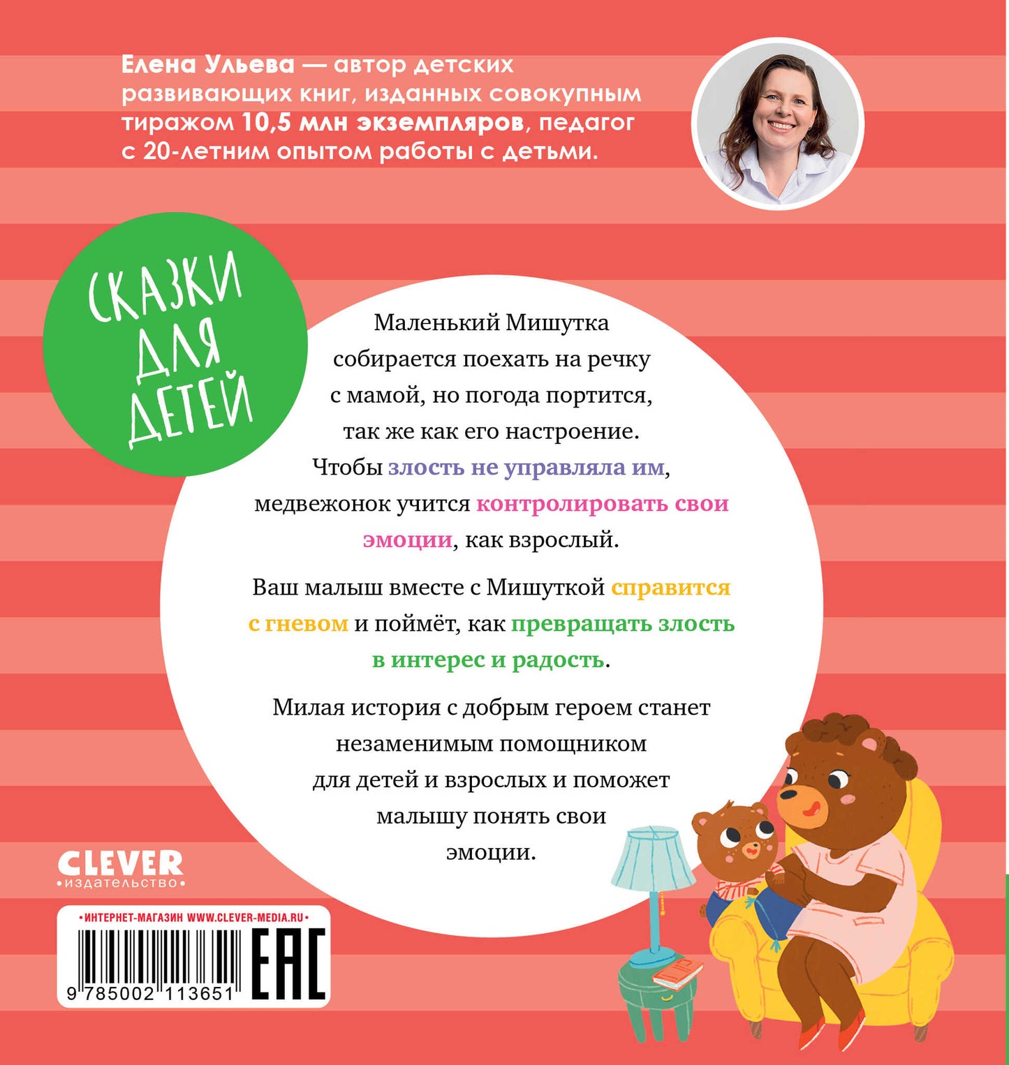 Сказки для детей. Мишутка злится/Ульева Е.