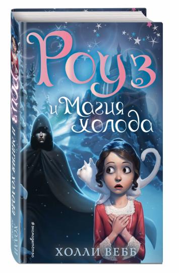 Роуз и магия холода (новое оформление) (#2)