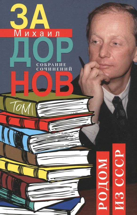 Родом из СССР. Собрание сочинений. Том 1.