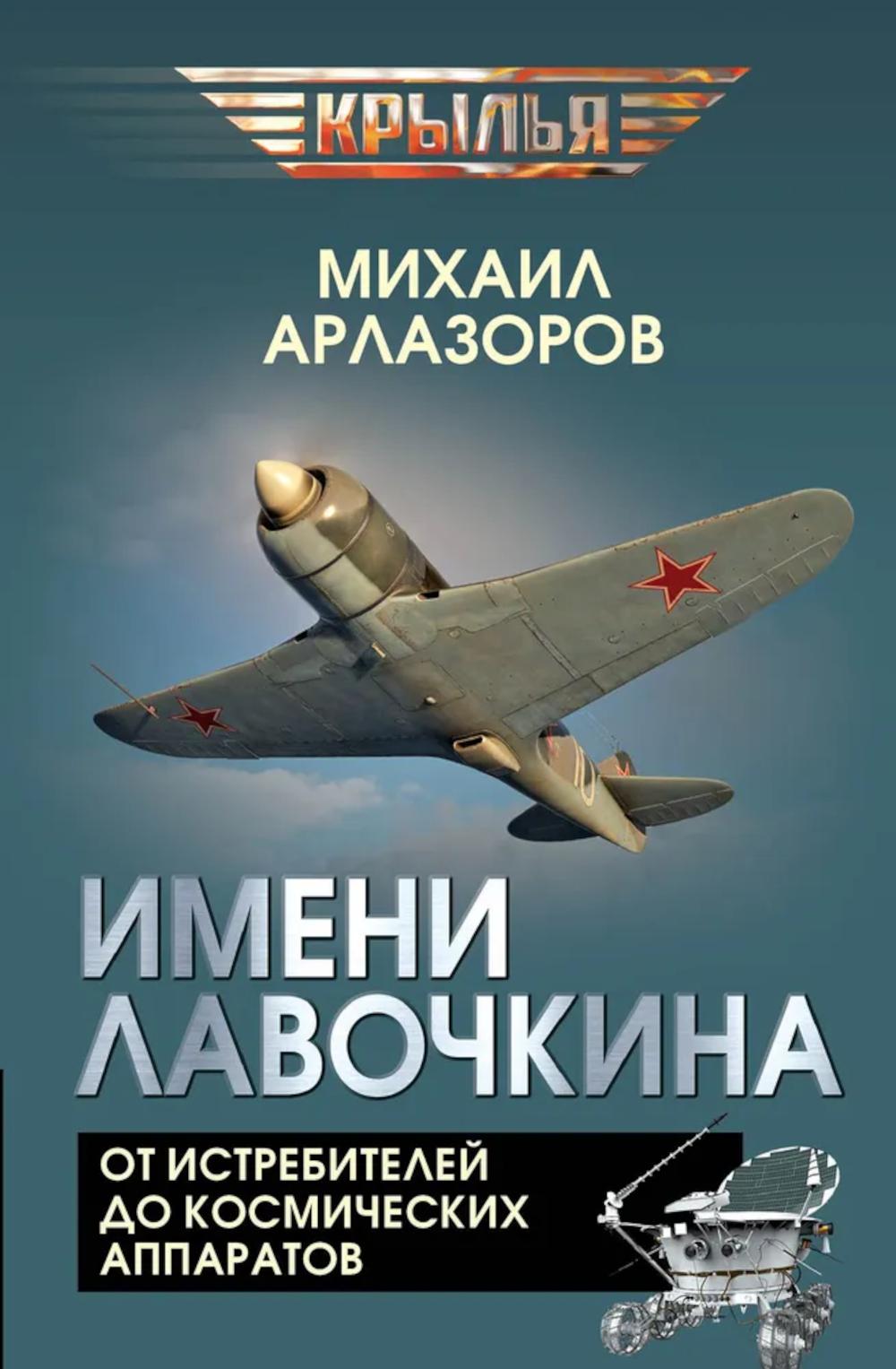 Имени Лавочкина. От истребителей до космических аппаратов