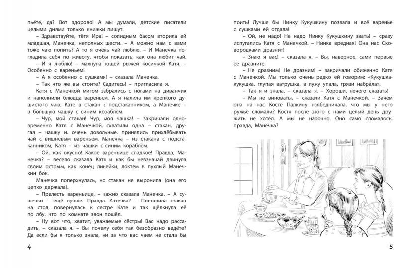 Однажды Катя с Манечкой (НОВИНКА)