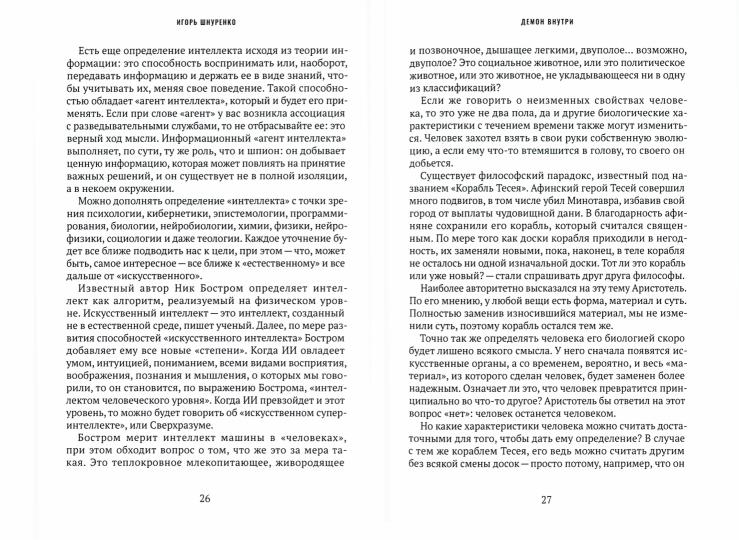 Демон внутри. Анатомия искусственного интеллекта