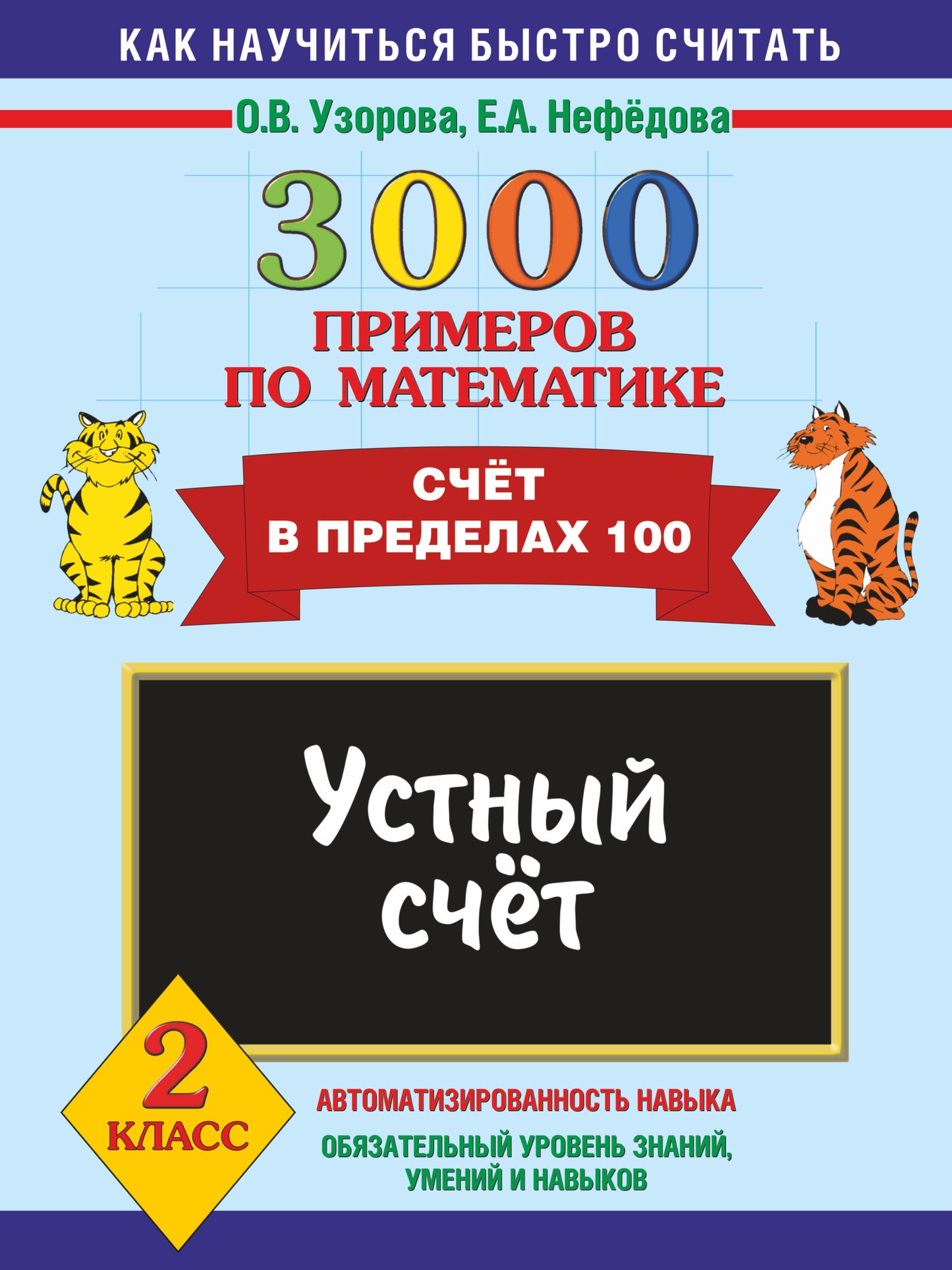 3000 примеров по математике. Устный счет. Счет в пределах 100. 2 класс