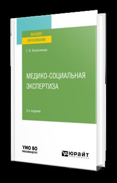 МЕДИКО-СОЦИАЛЬНАЯ ЭКСПЕРТИЗА 2-е изд., пер. и доп. Учебное пособие для вузов