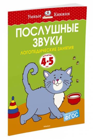 Послушные звуки (4-5 лет)