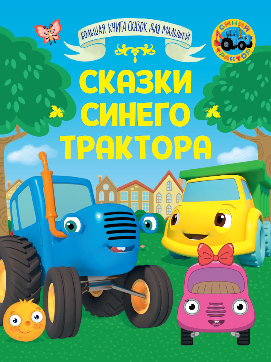 БОЛЬШАЯ КНИГА СКАЗОК ДЛЯ МАЛЫШЕЙ. СКАЗКИ СИНЕГО ТРАКТОРА
