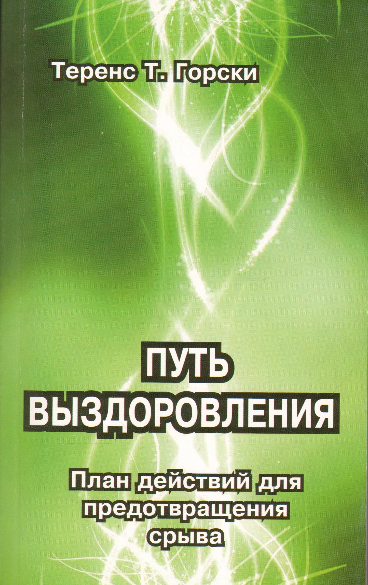 Путь выздоровления. Plan de développement pour la préparation de l'article. Горски Т.Т.