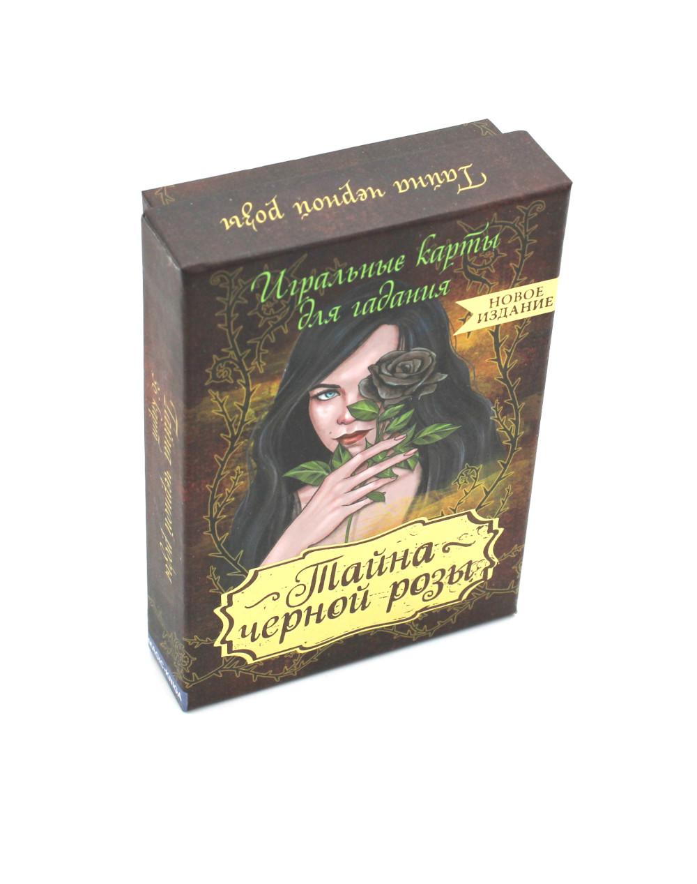 Оракул Тайна черной розы. Игральные гадальные карты с инструкцией для гадания