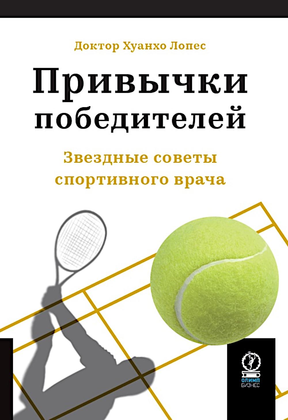 ПРИВЫЧКИ ПОБЕДИТЕЛЕЙ: Les sports les plus importants