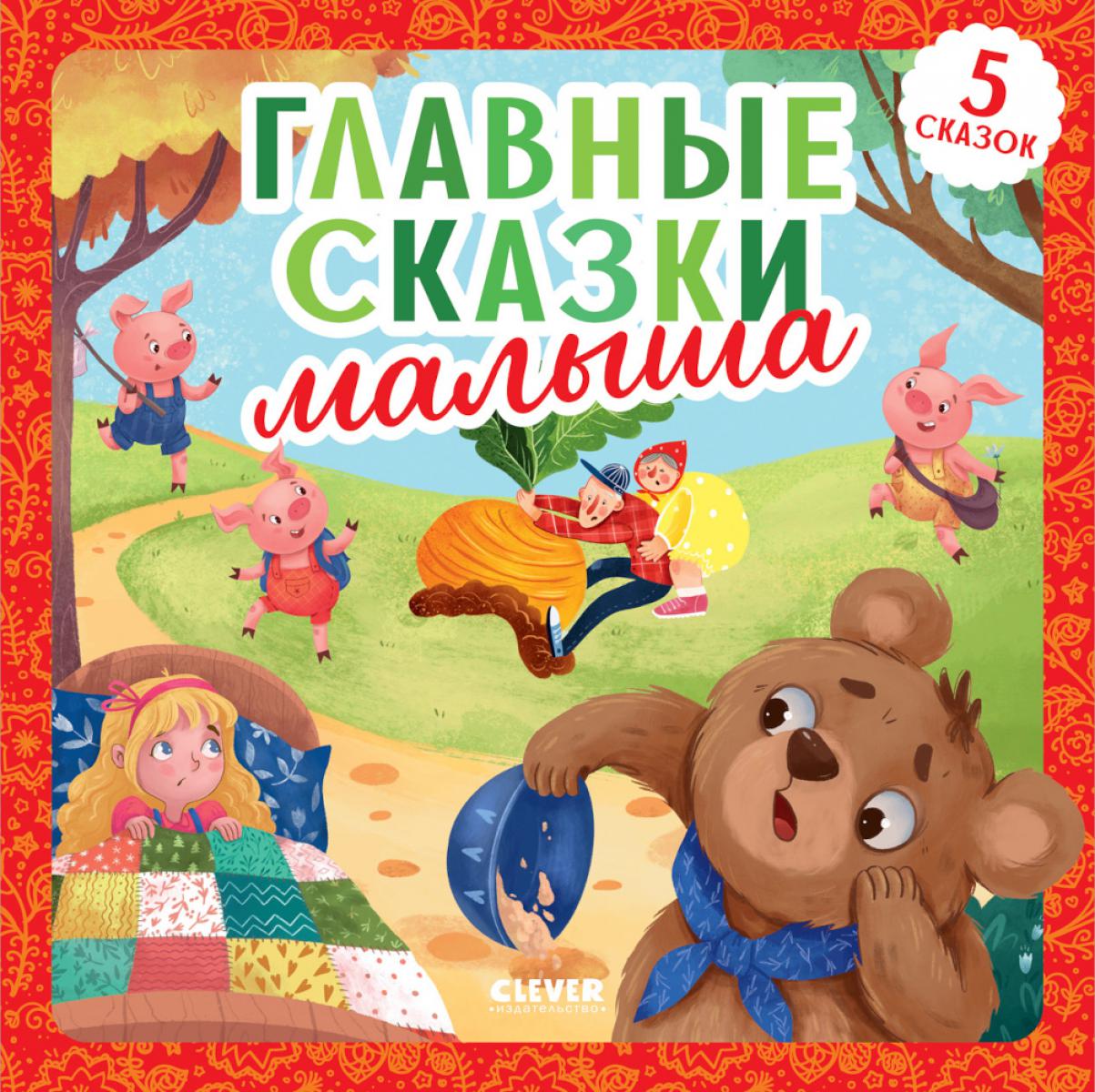 Любимые сказки. Главные сказки малыша/Ушинский К.