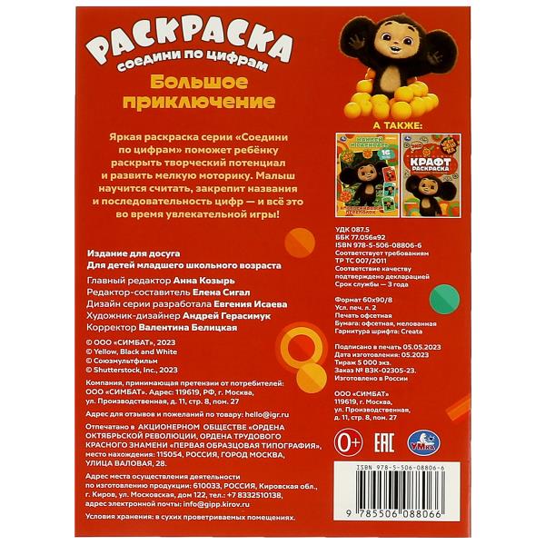 Чебурашка. Большое приключение. Раскраска соединений по цифрам. 214х290мм. 16 стр. Умка в кор.50шт