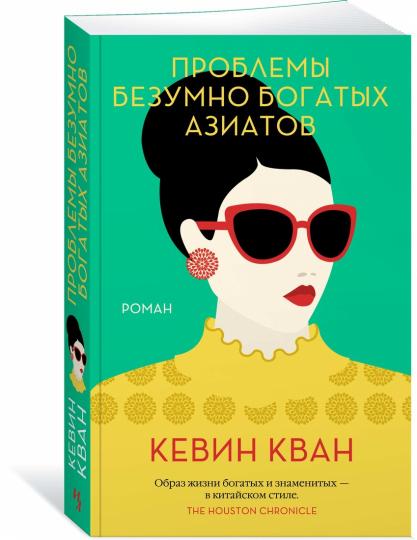 Проблемы безумно богатых азиатов