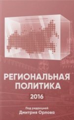 Региональная политика - 2016: Сборник статей и аналитических докладов