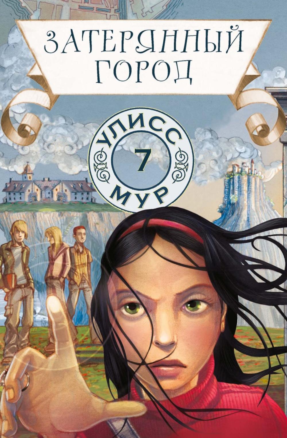 Рип.УлиссМур.Затерянный город.Кн.7