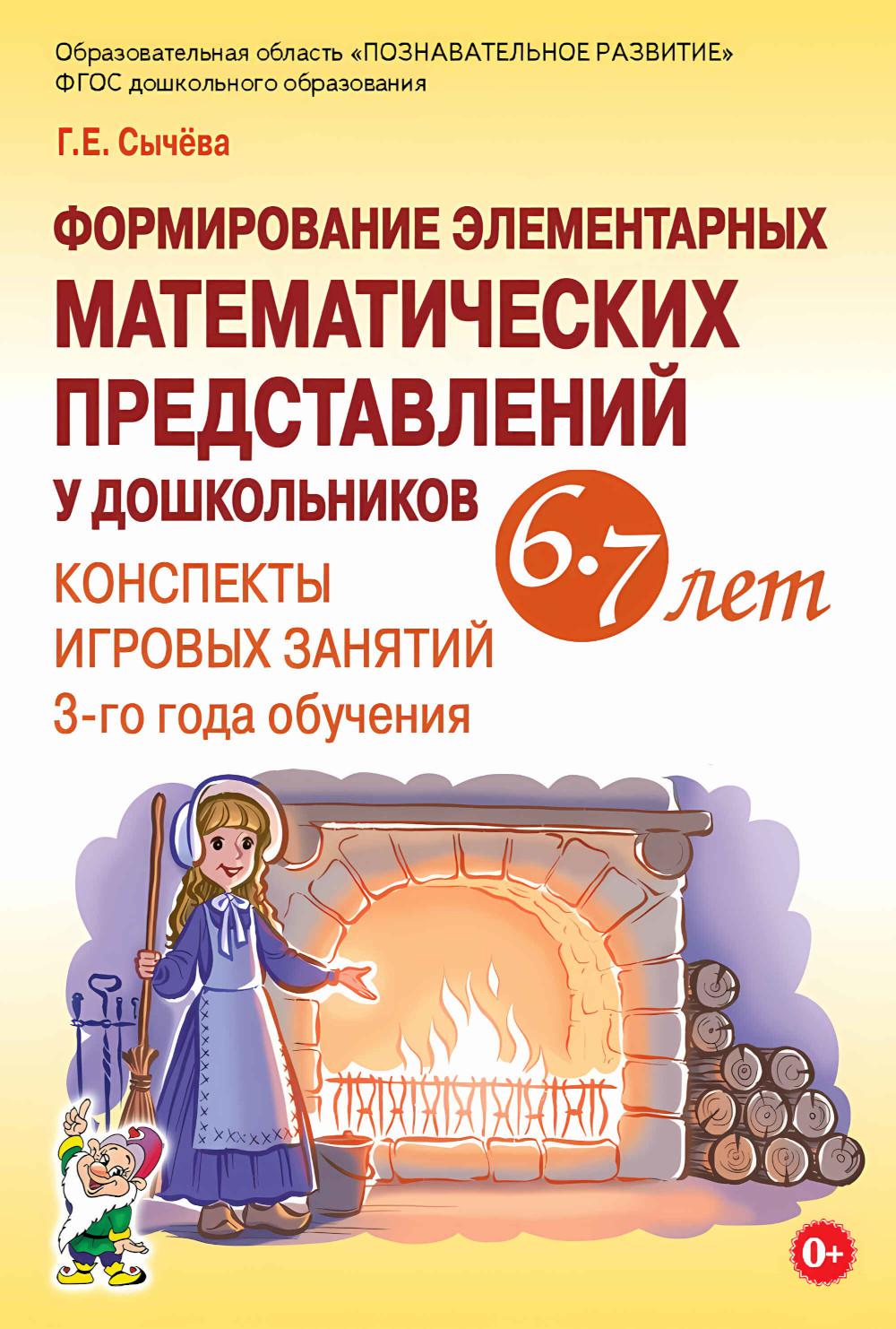 Формирование элементарных математических представлений у дошкольников 6-7 лет. Конспекты игровых занятий 3-го года обучения