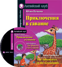 АК. Приключения в саванне. Домашнее чтение (комплект с CD)