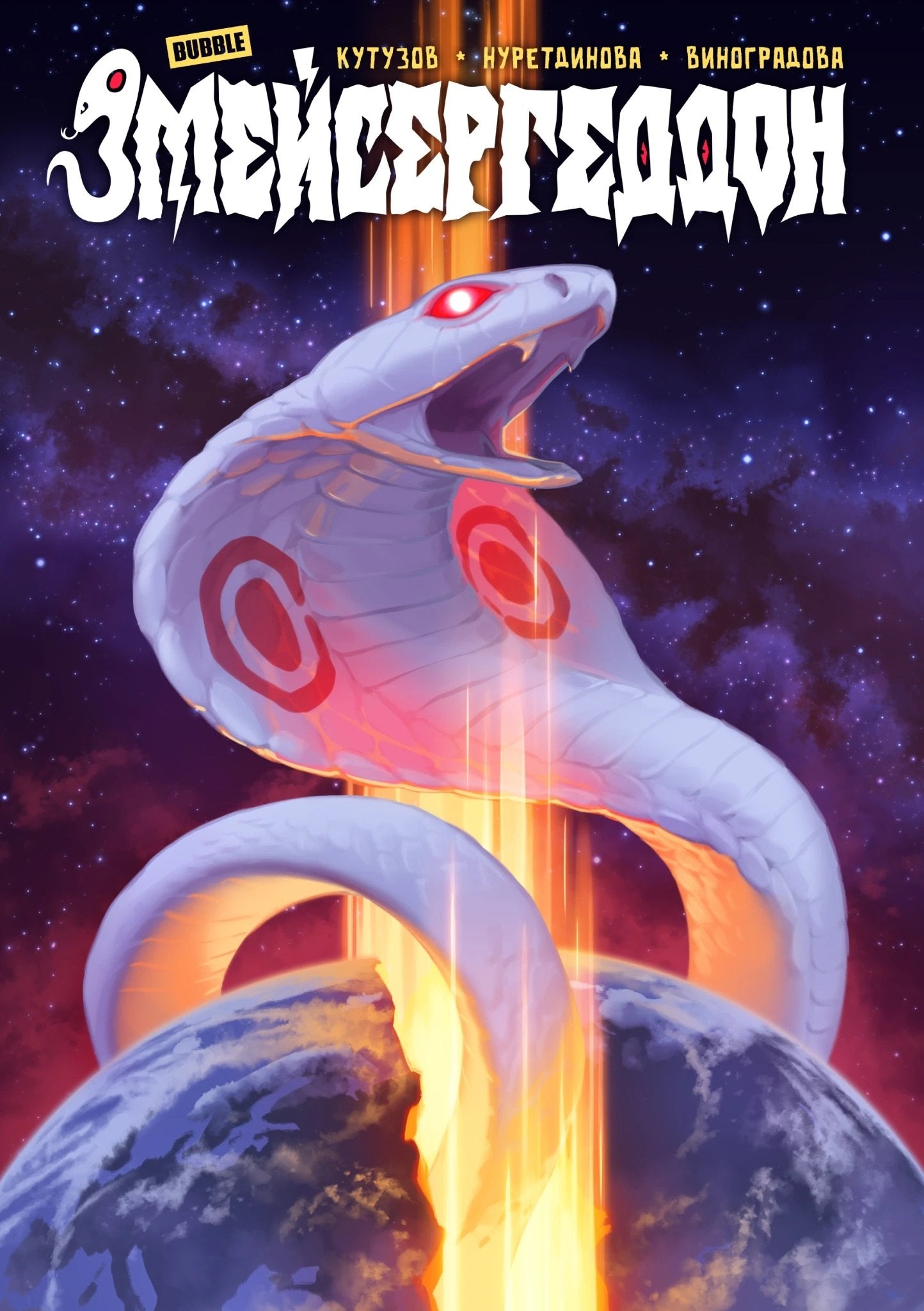 Змейсергеддон: книга комиксов