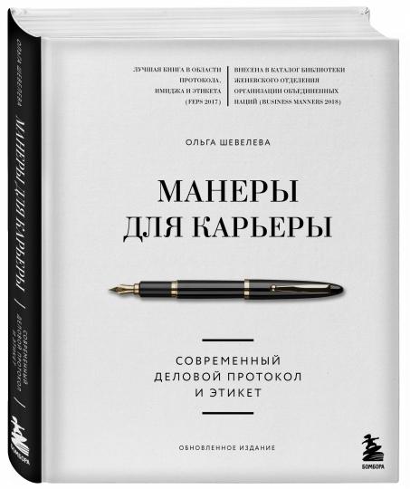 Манеры для карьеры. Современный деловой протокол и этикет (обновленное издание)