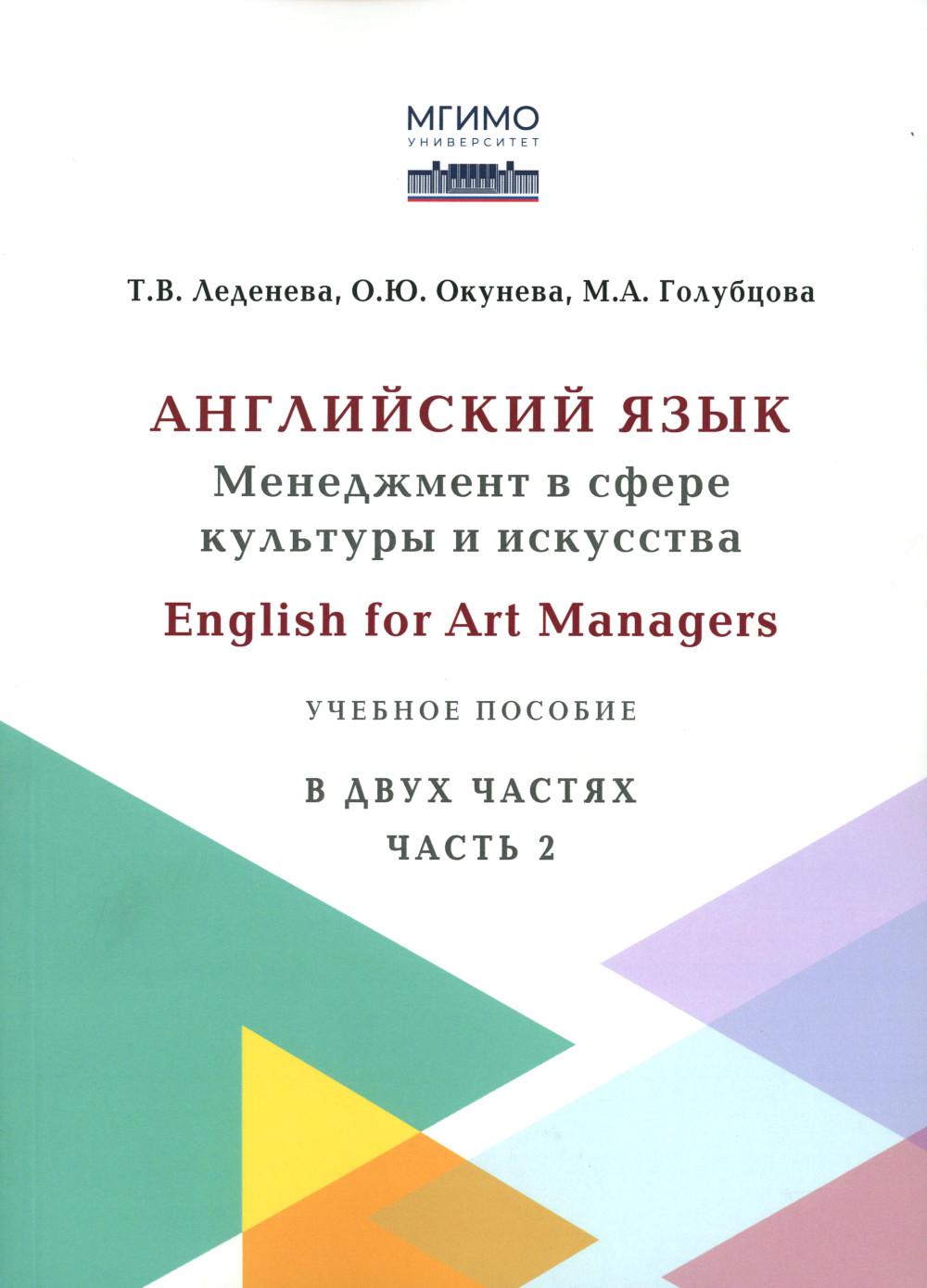 Английский язык: Менеджмент в сфере культуры и искусства = English for Art Managers в двух частях. Ч. 2