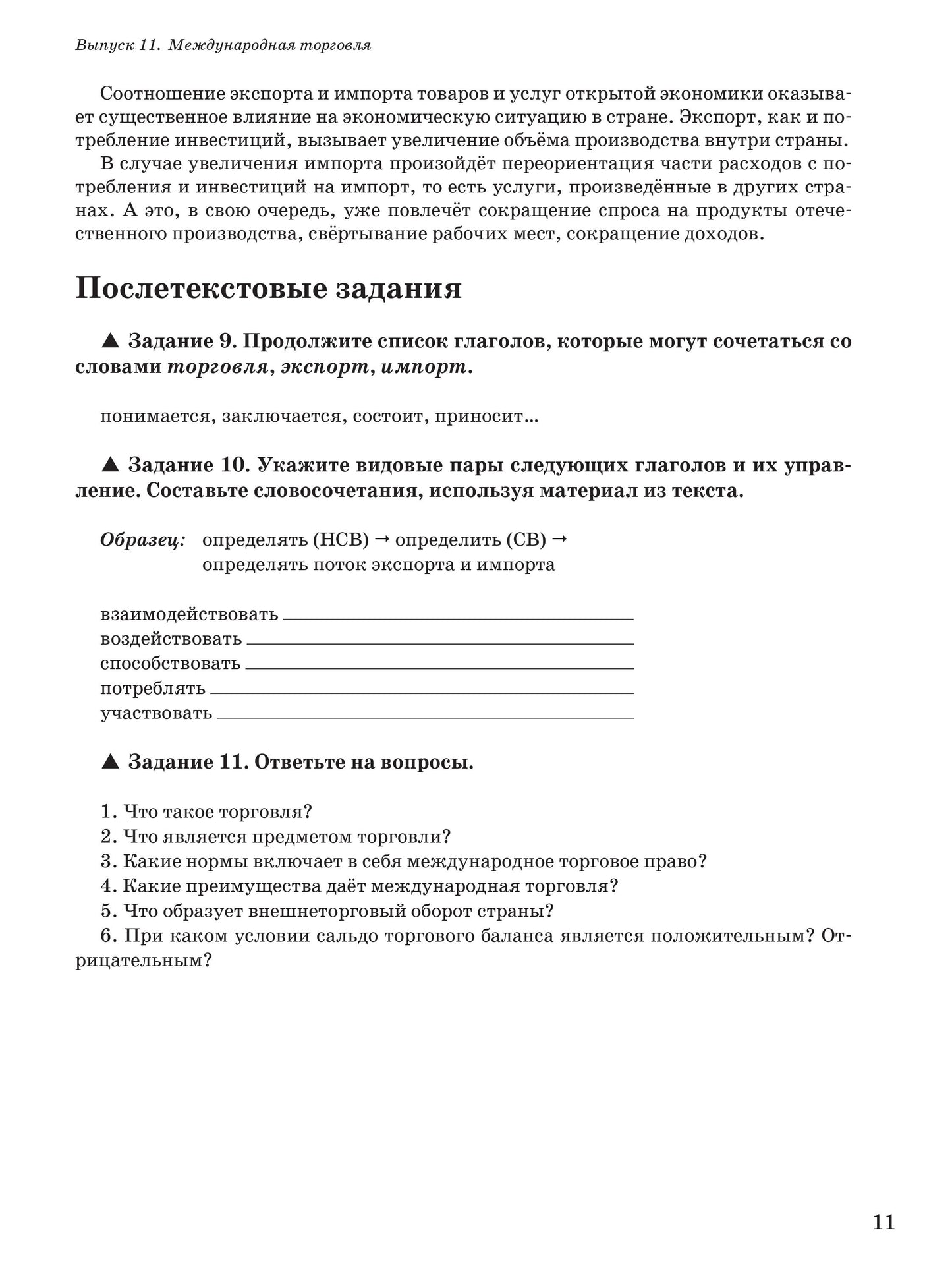 Читаем тексты по специальности. Вып.11. Международная торговля
