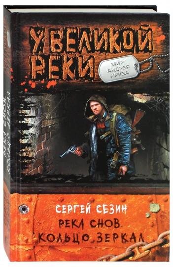 Река Снов.Кольцо зеркал (16+)