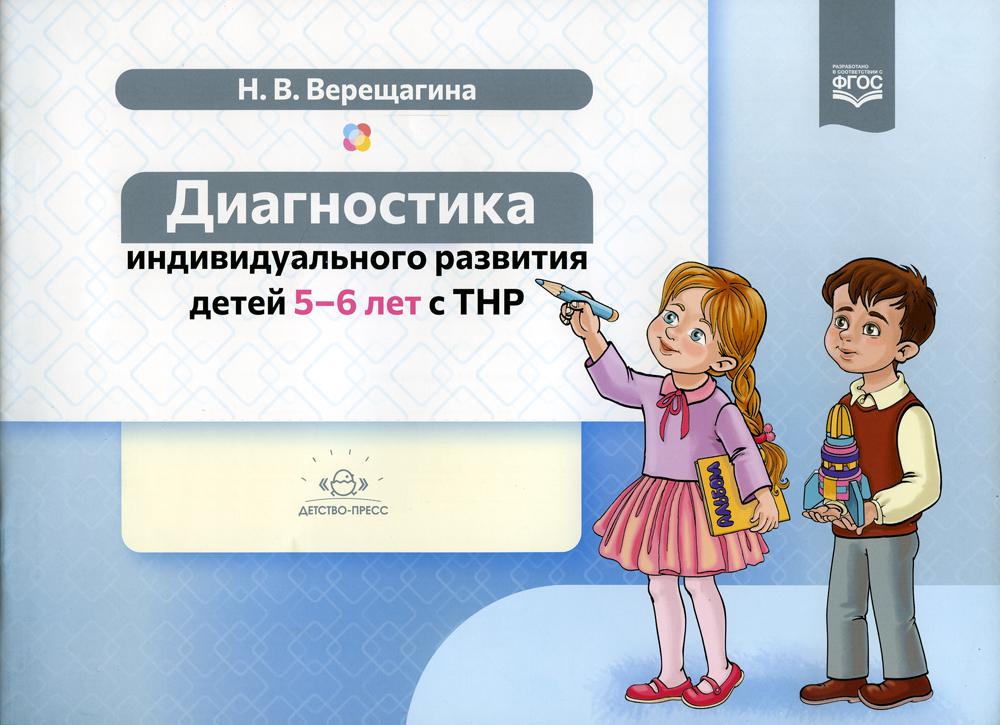 Верещагина. Диагностика индивидуального развития детей 5-6 лет с ТНР. ФАОП. (ФГОС)