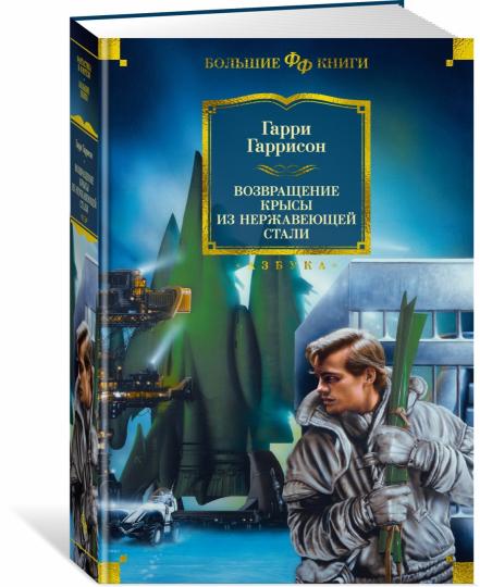 Возвращение Крысы из нержавеющей стали