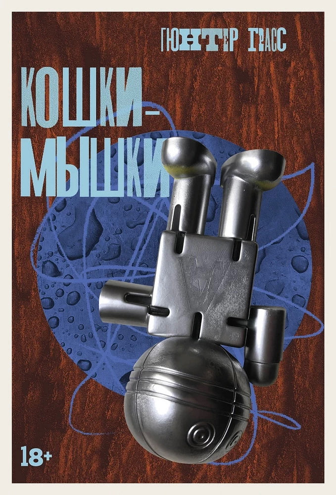 Кошки-мышки: новелла