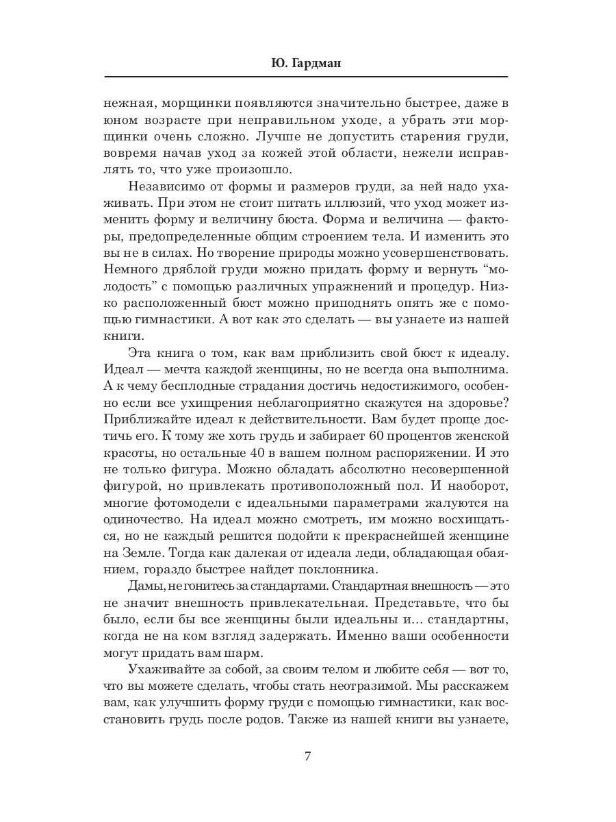Сделай свою грудь красивой. Гардман Ю.
