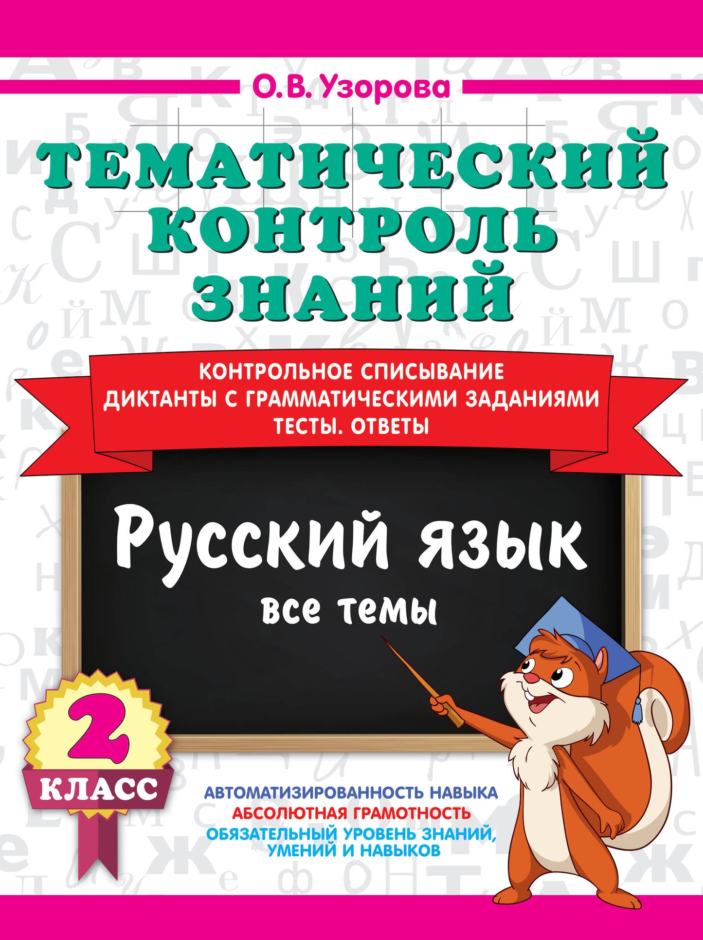 Тематический контроль знаний. Русский язык 2 класс